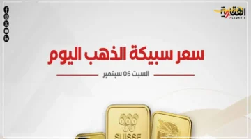 قفزة جديدة تفاجئ الجميع.. سعر سبيكة الذهب اليوم السبت 6 سبتمبر 2025 خبراء يكشفون ما سيحدث 1